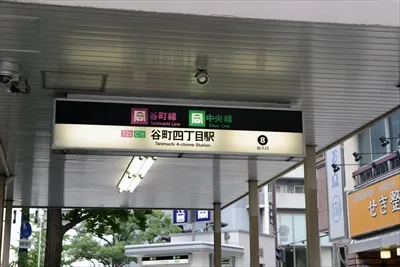 ① 地下鉄「谷町四丁目駅」8番出口から出ます。