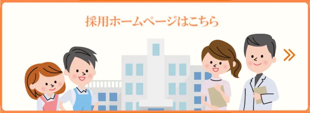 採用ホームページはこちら